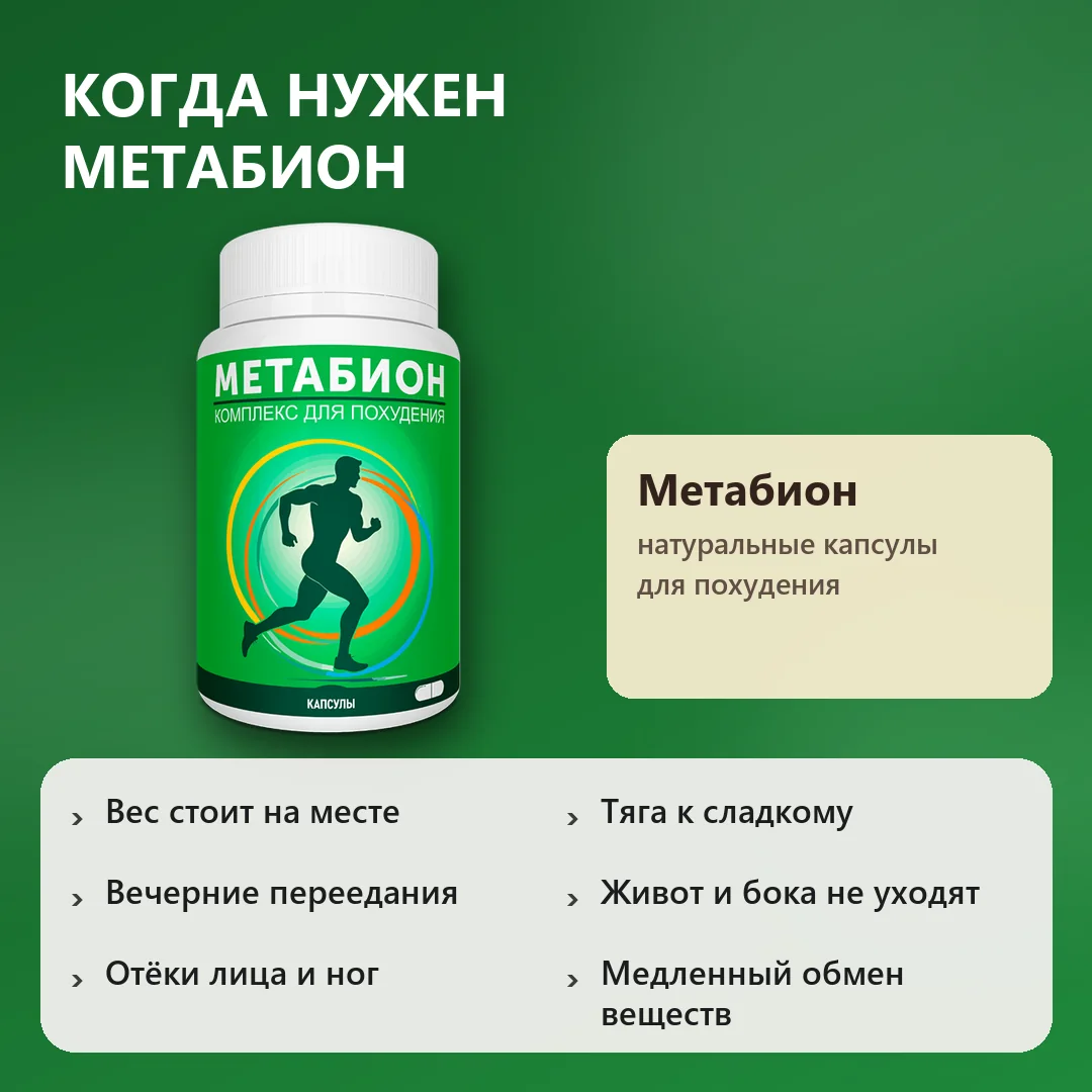 Когда нужен Метабион