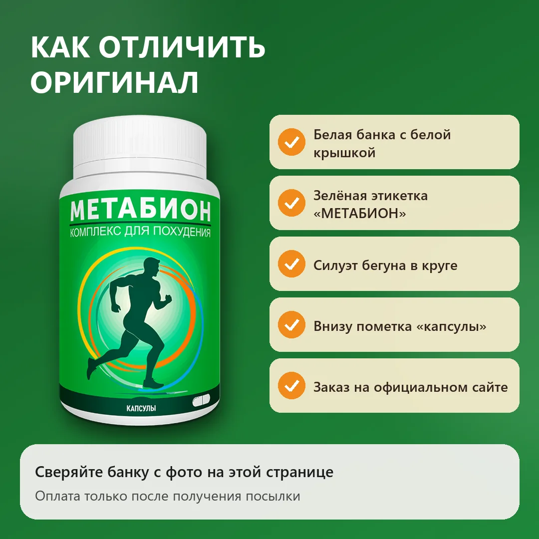 Как отличить оригинальный Метабион