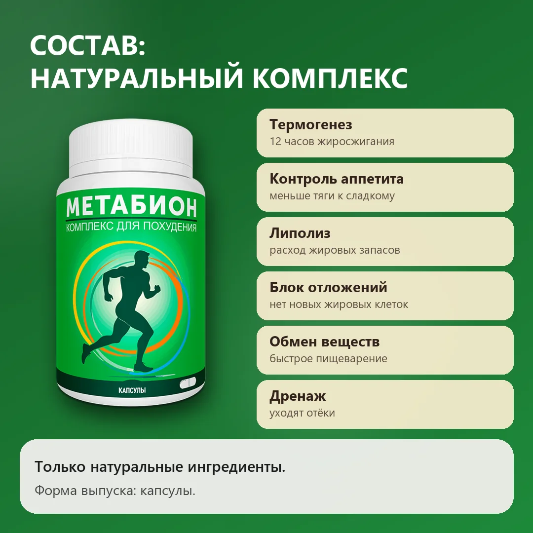 Состав Метабион: шесть направлений действия